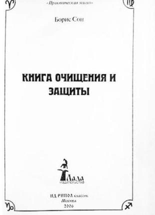 Книга очищення та захисту. борис сон2 фото