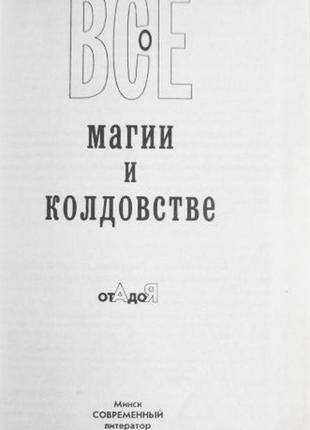 Все про магію та чаклість. автор-упорядник н.в. білів2 фото