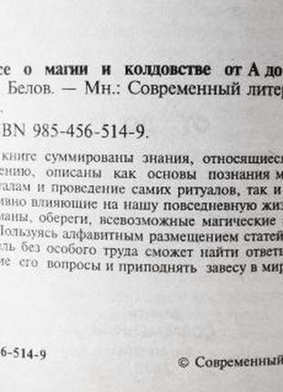 Все про магію та чаклість. автор-упорядник н.в. білів6 фото