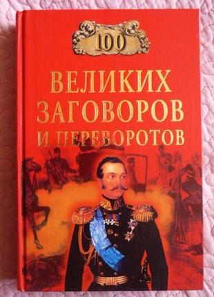 100 великих замовлень і переворотів. автор-складач і.мусський