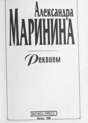 Реквієм. олександра мариніна2 фото