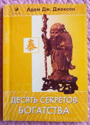 Десять секретів багатства. адам джексон
