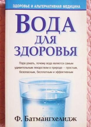 Вода для здоров'я. ф. батмангхелідж