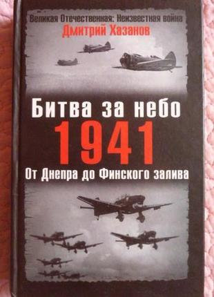 Битва за небо. 1941. від дніпра до фінської затоки. дм.  хазанів