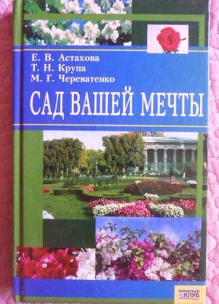 Сад вашої мрії. олена астахова, марина черєватко