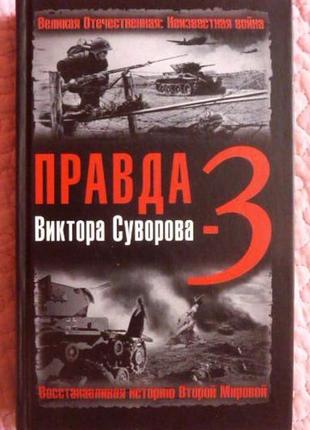 Правда віктора суворова - 3. відновлюючи історію другої світово