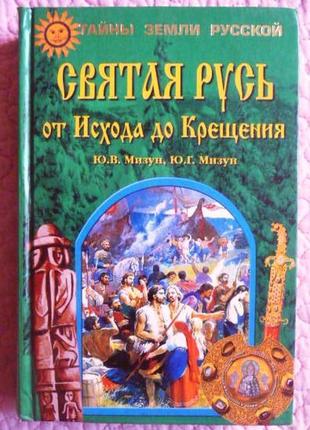 Свята русь від вихіду до хрещення. мизун ю.в., мизун ю.г.