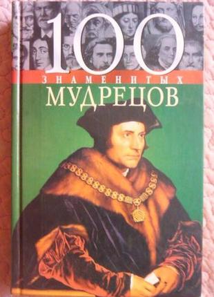 100 знаменитих мудреців. е. васильєва, ю. пернатьев