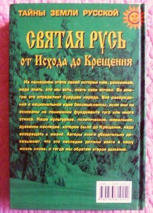 Свята русь від вихіду до хрещення. мизун ю.в., мизун ю.г.12 фото