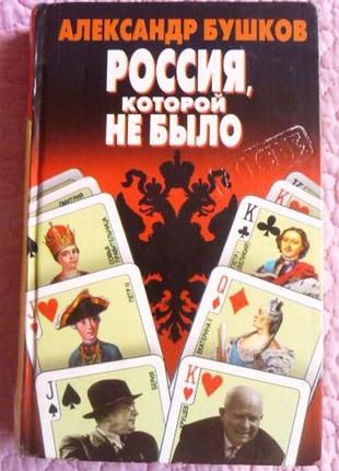 Росія, яка не була: загадки, версії, версії. бушків