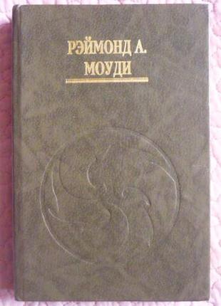 Життя до життя. життя після життя. реймонд а. моуді. 2 книги в 11 фото