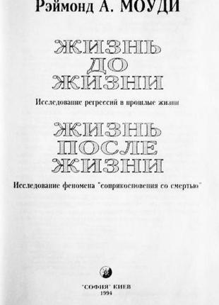 Життя до життя. життя після життя. реймонд а. моуді. 2 книги в 12 фото