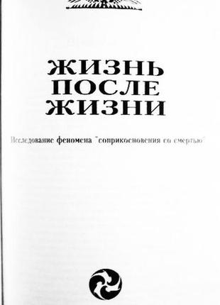 Життя до життя. життя після життя. реймонд а. моуді. 2 книги в 112 фото