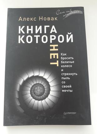 Алекс новак книга которой нет