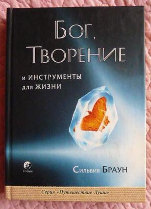 Бог. творіння та інструменти для життя. сільвія браун