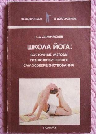 Школа йога. п.а. афанасьев
