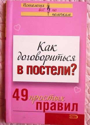 Як договориться в ліжку.  49 простих правил. вікторія ісаєва