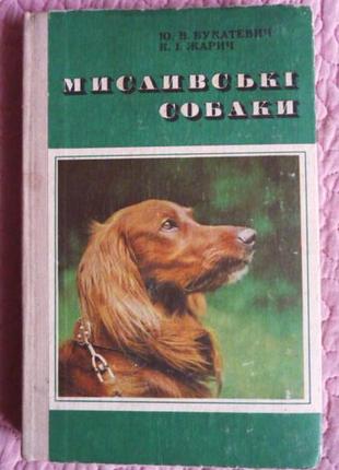 Мисливські собаки. автори: букатевич ю., жирич к.