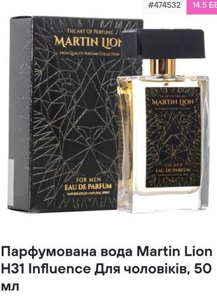 Парфюмированная вода martin lion h31 influence для мужчин, 50 мл