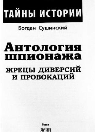 Антологія шпигунажу. жреци диверсій і провокацій. богдан сушинськ2 фото