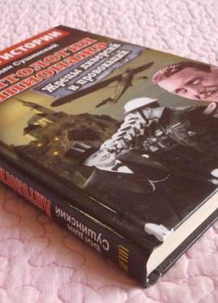 Антологія шпигунажу. жреци диверсій і провокацій. богдан сушинськ3 фото