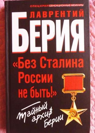 Без сталіну росії не бути! таємний архів бери