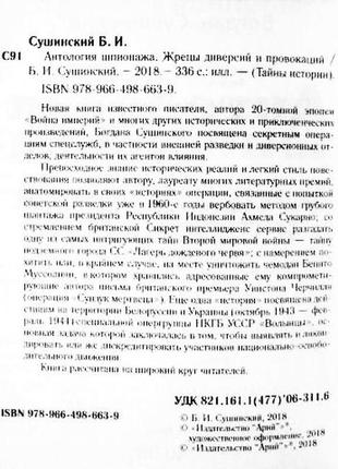 Антологія шпигунажу. жреци диверсій і провокацій. богдан сушинськ8 фото