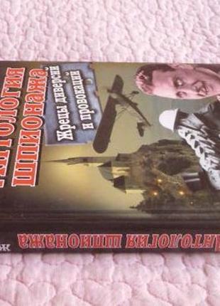 Антологія шпигунажу. жреци диверсій і провокацій. богдан сушинськ9 фото