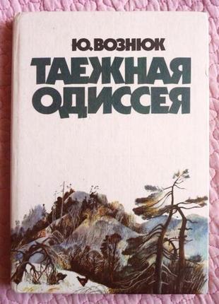Тажне одіссея. марко кожух