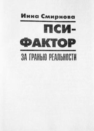 Пси-фактор. за межею реальності. і. смирнова2 фото