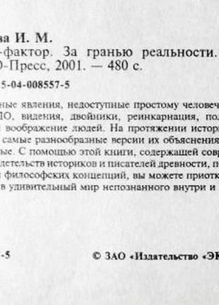 Пси-фактор. за межею реальності. і. смирнова4 фото