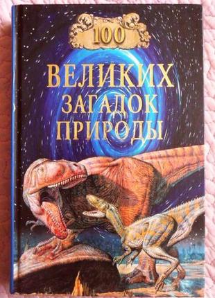 100 великих загадок природы. н.н. непомнижувальний