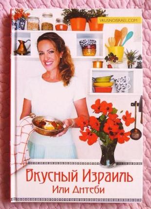 Смачний садній садок або антебі.   іля антебі