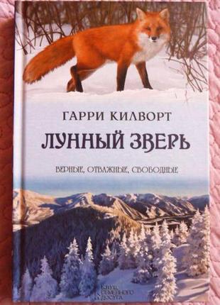 Місячний звір. роман. гаррі килворт