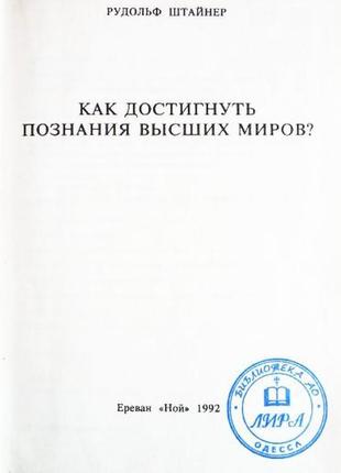 Як досягти пізнання вищих світів? вудольф штайнер
