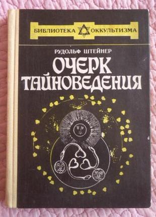 Нарис таємного введення.  вудлоф штейнер