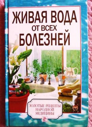 Жива вода від усіх хвороб.  олена доброва