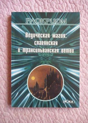 Ведична магія: слов'янська та трансільванська гілки. раокрім