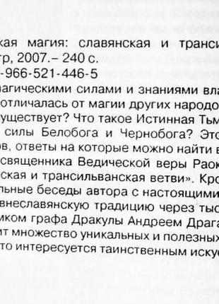 Ведична магія: слов'янська та трансільванська гілки. раокрім4 фото