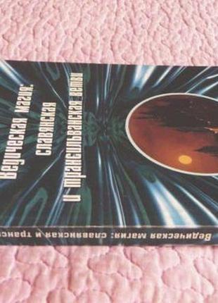 Ведична магія: слов'янська та трансільванська гілки. раокрім5 фото