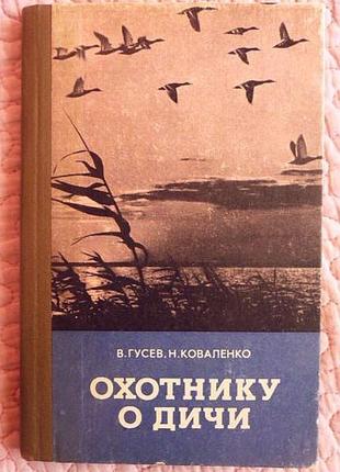 Охотнику о дичи. гусев в., коваленко н.