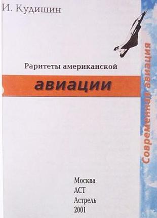 Раритети американської авіації. іван аудіошин4 фото