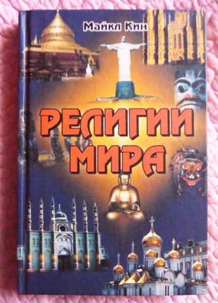 Религии мира. майкл кин