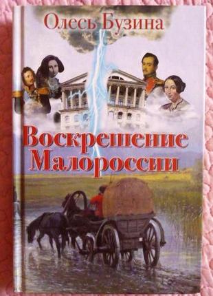 Олесь бузина. воскрешение малороссии