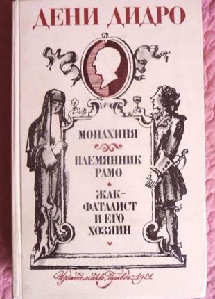 Дени дидро. монахиня. племянник рамо. жак-фаталист и его хозяин