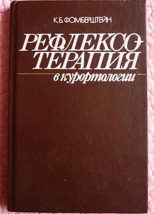 Рефлексотерапія в курортології. к. фомберштейн