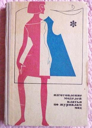 Виготовлення моделей плаття за журналами мод. помінова м.