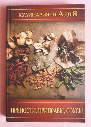 Пряності, приправи, соуси. кулінарія від а до я