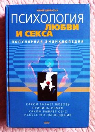 Психологія любові та сексу. популярна енциклопедія. юрій щербаних