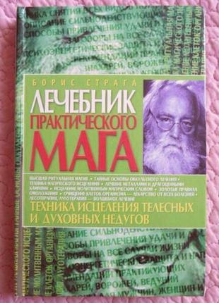 Лікувальний лікувальний мага. техніка зцілення... страга